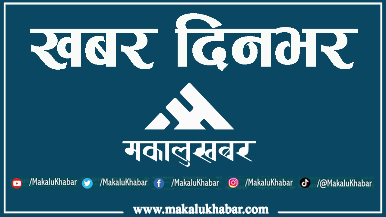 आज दिनभर के-के भए ? पढ्नुहोस् प्रमुख २० समाचार