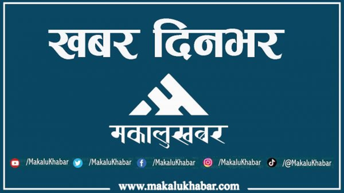 खबर दिनभर : यी हुन् आजका मुख्य समाचार