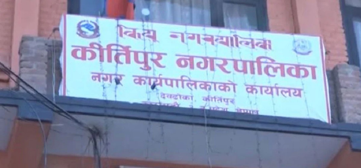 मङ्गलबार कीर्तिपुरमा सार्वजनिक बिदा