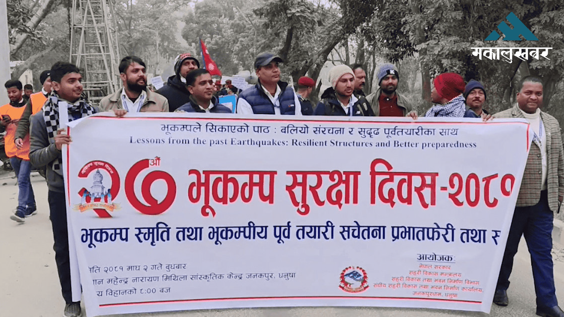 मधेस सरकारले मनायो भूकम्प सुरक्षा दिवस