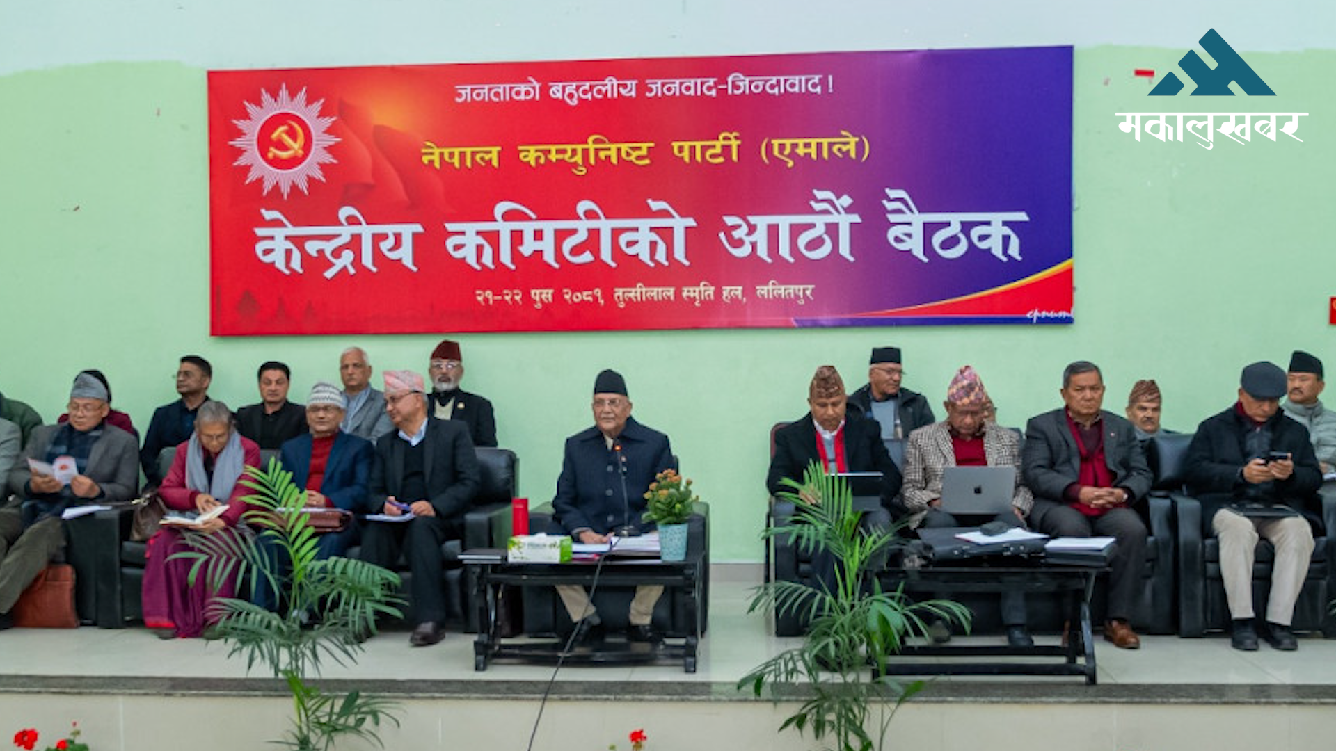 एमाले बैठकबाट पोलिटब्युरो र सचिवालयले गरेका निर्णयहरू अनुमोदन