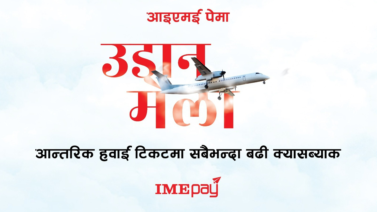 आइएमई पेमा उडान मेला – आन्तरिक हवाई टिकटमा सबैभन्दा बढी क्यासब्याक