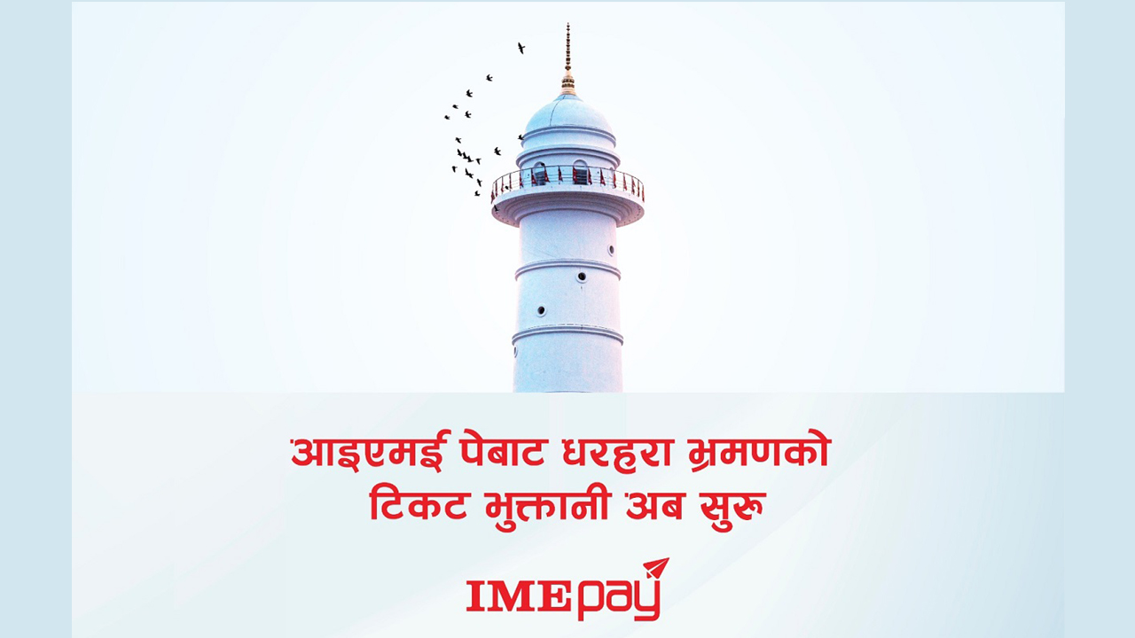 आइएमई पेबाट धरहरा भ्रमणको टिकट भुक्तानी सुरु