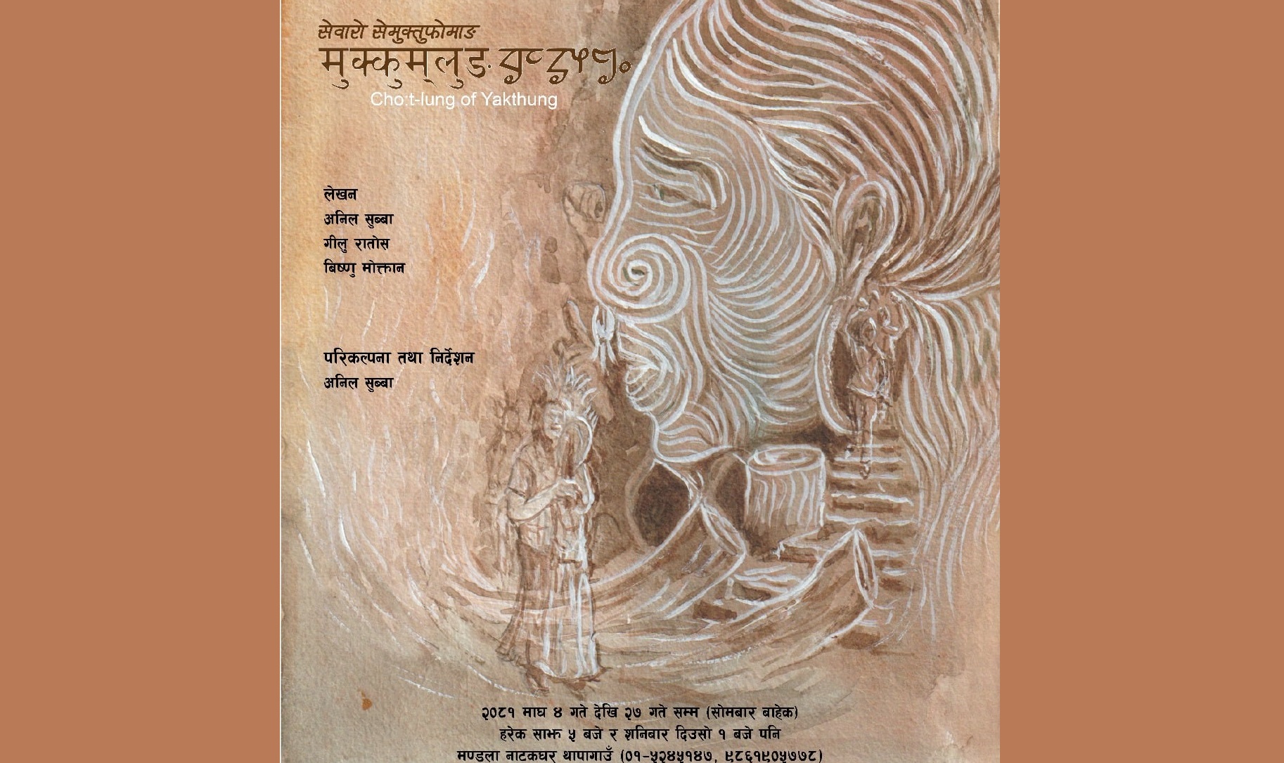 ‘नो केवलकार’ आन्दोलनकै सन्दर्भमा मण्डलामा ‘मुक्कुम्लुङ’ मञ्चन हुँदै