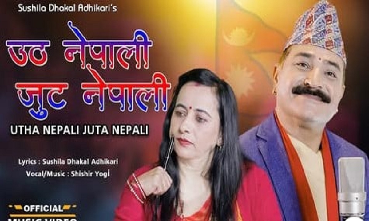 ‘उठ नेपाली,जुट नेपाली’ गीतको भिडियो सार्वजनिक
