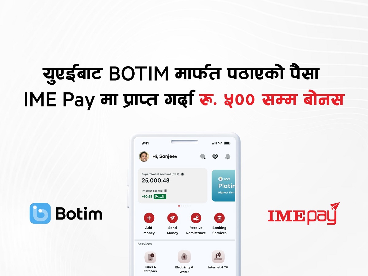 युएईबाट बोटिम मार्फत पठाएको पैसा आइएमई पेमा प्राप्त गर्दा ५०० सम्म बोनस