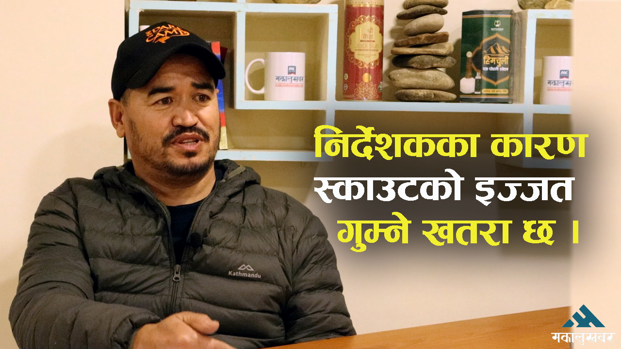नेपाल स्काउटका निर्देशकलाई कारबाही नभए ठूलो दुर्घटना निम्तिन सक्छ : अधिकारी [भिडियो]