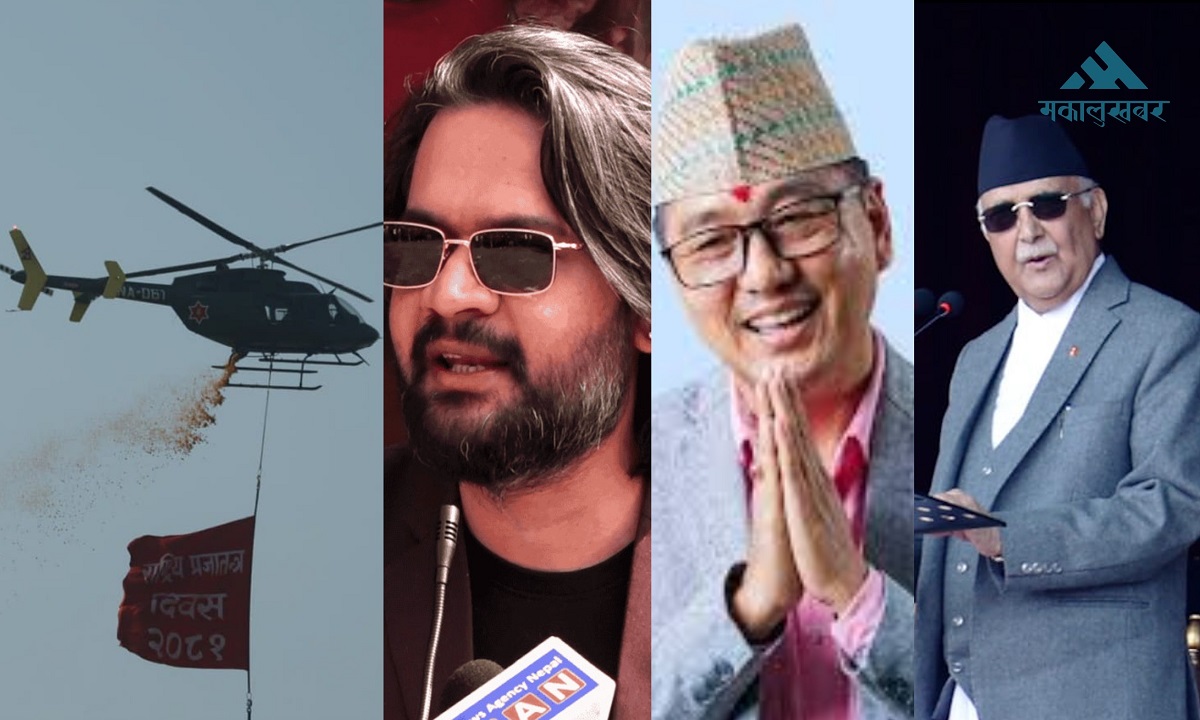 खबर दिनभर : प्रजातन्त्र दिवस मनाइयो,राजाको सन्देशले राप्रपा हर्षित,प्रकृतिको शव नेपाल ल्याइयो