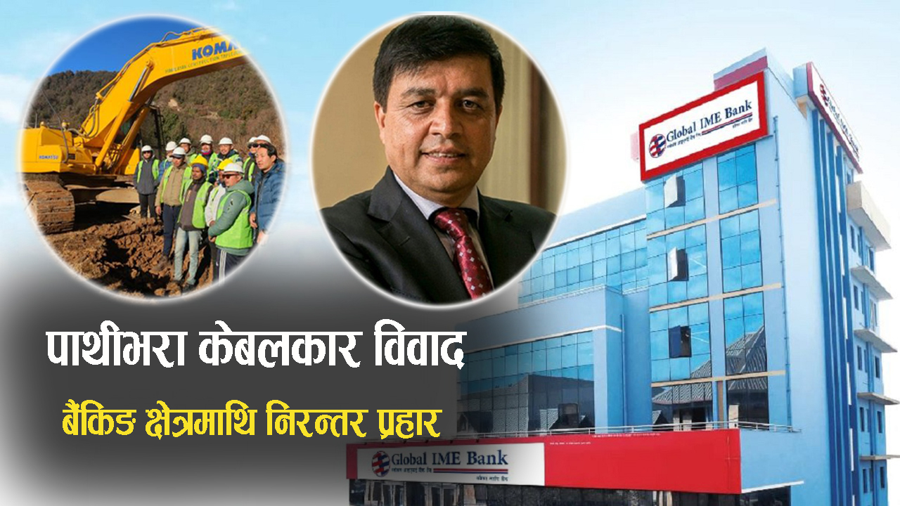 बैंकिङ क्षेत्रमाथि निरन्तर प्रहार,जनतामा भ्रम फैलाउन समूह नै सक्रिय !
