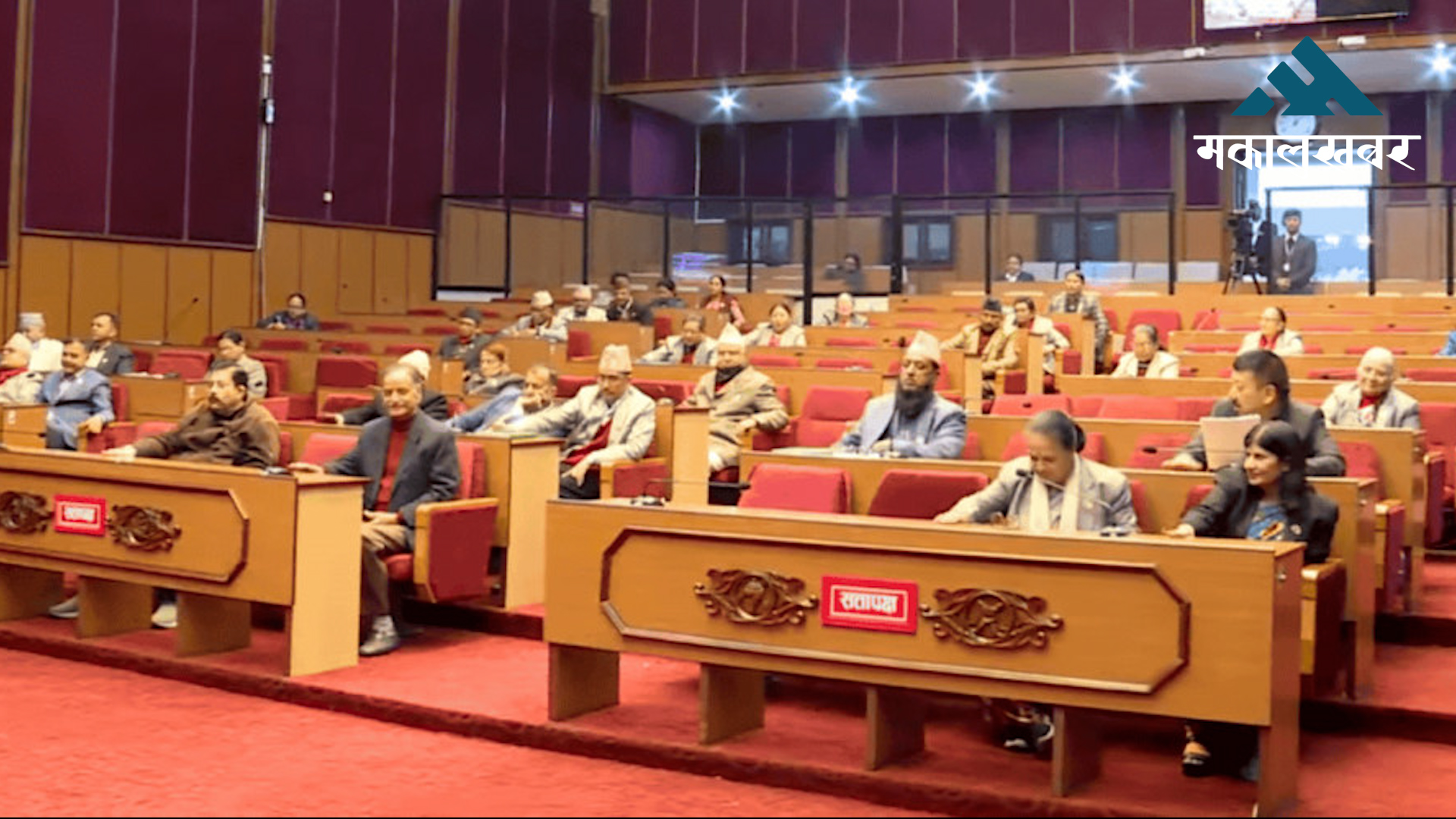 राष्ट्रियसभा : कर्मचारीमाथि दुर्व्यवहार भएकामा आपत्ति
