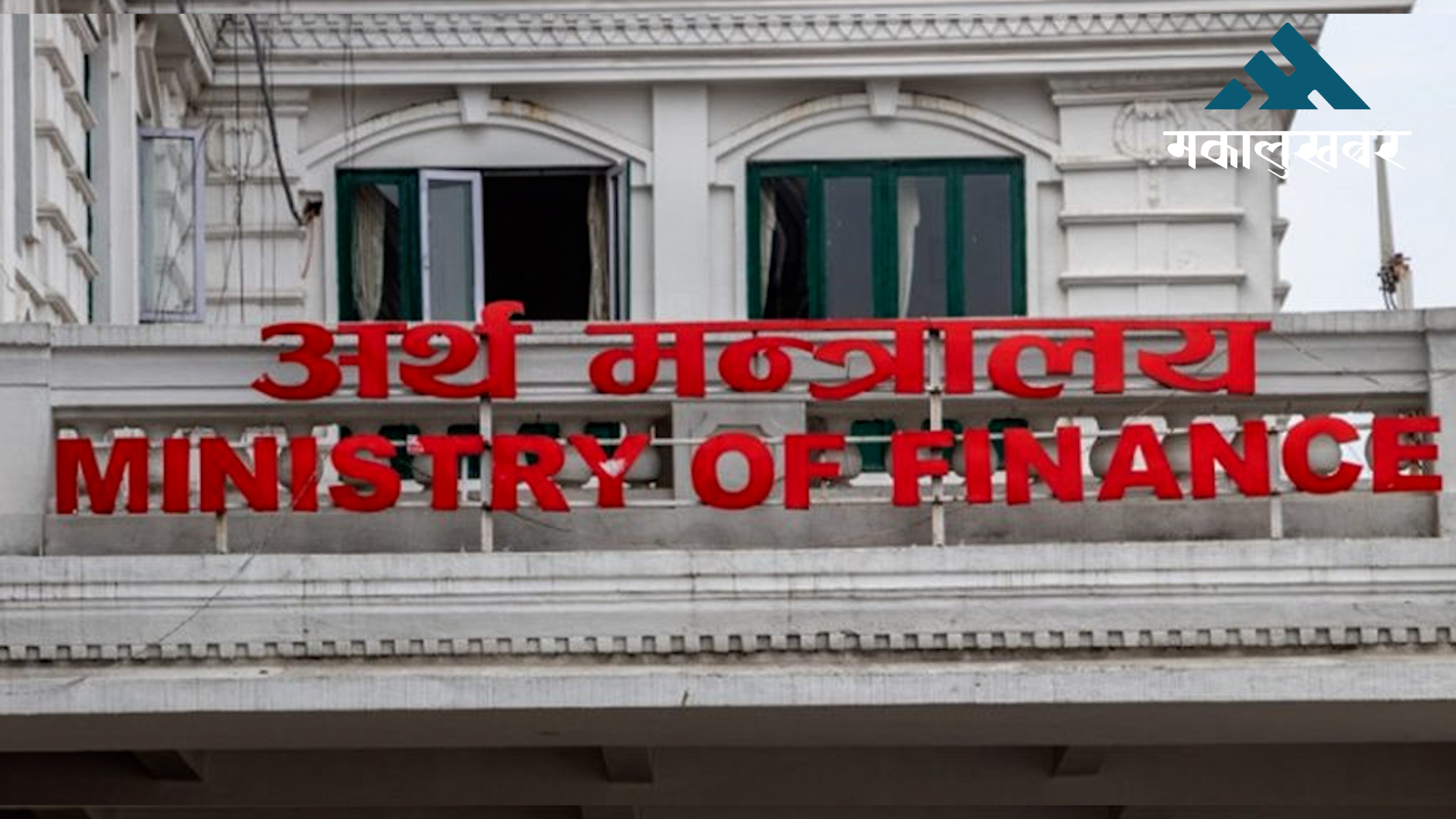 अर्थतन्त्रको आकार ६१ खर्ब सात अर्ब, वृद्धिदर ४.६१ प्रतिशत