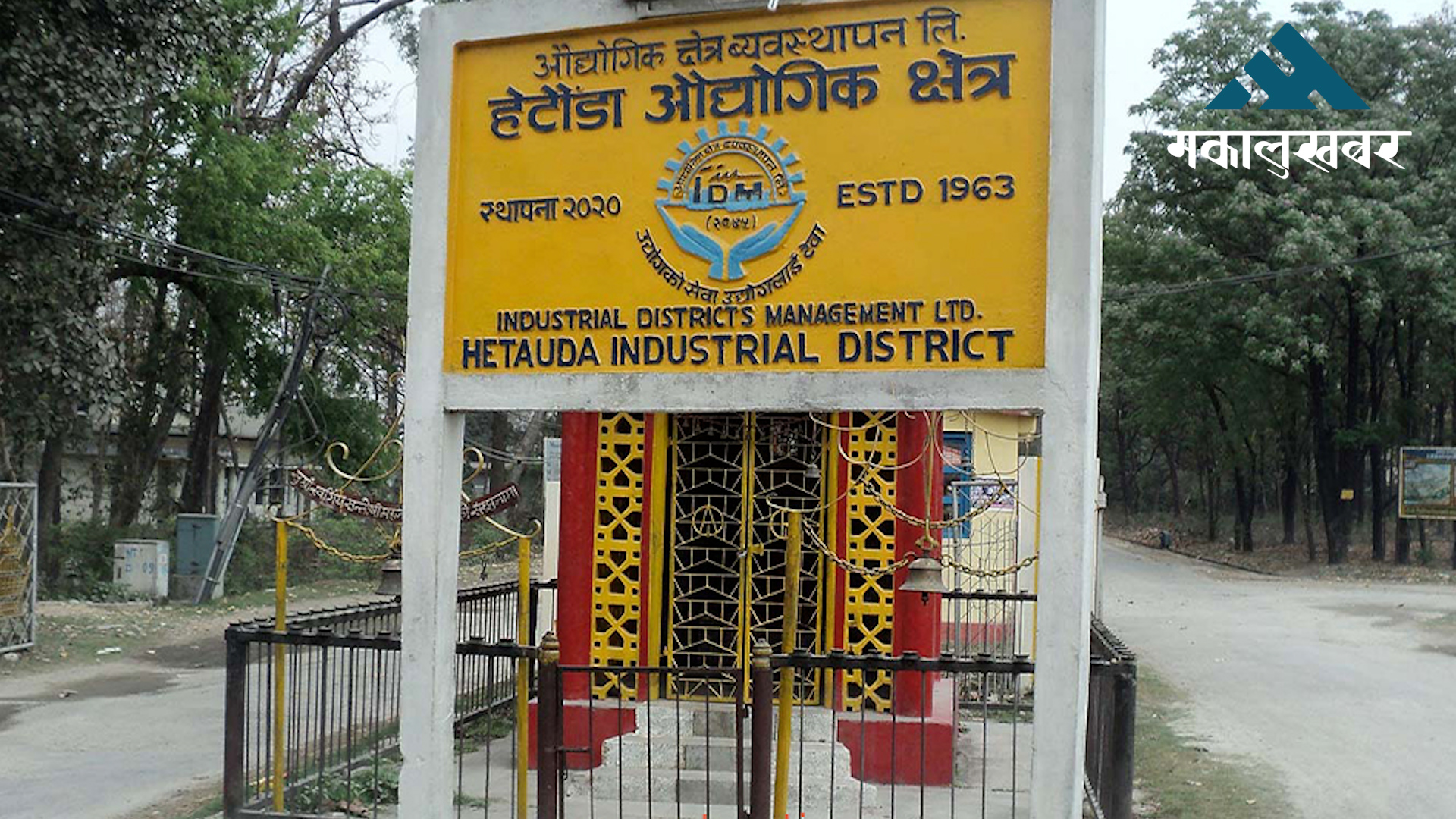 बन्द उद्योगको सम्पत्ति लिलामी प्रक्रिया थालियो