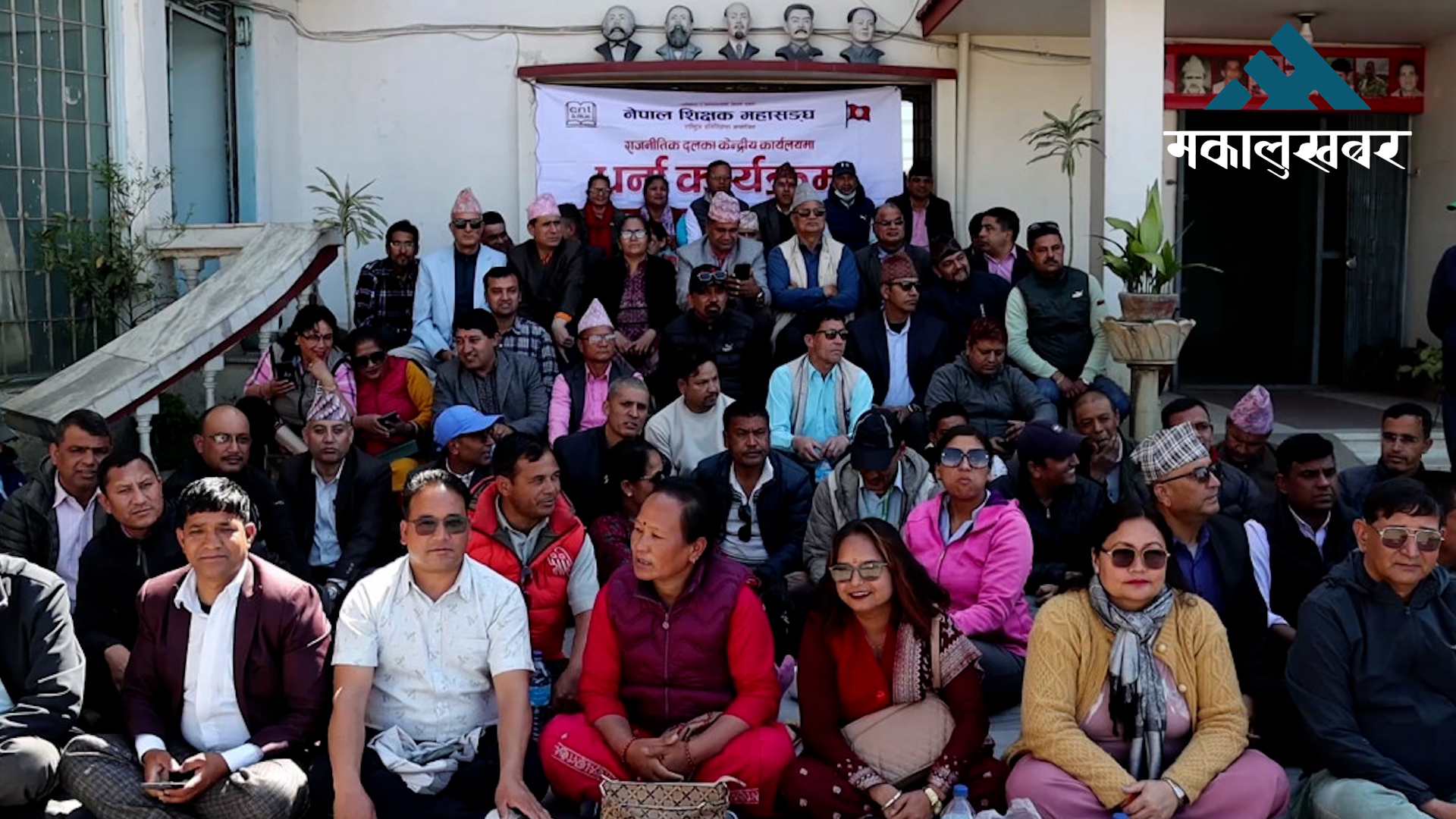 माओवादी केन्द्रीय कार्यालयमा शिक्षक महासंघको धर्ना