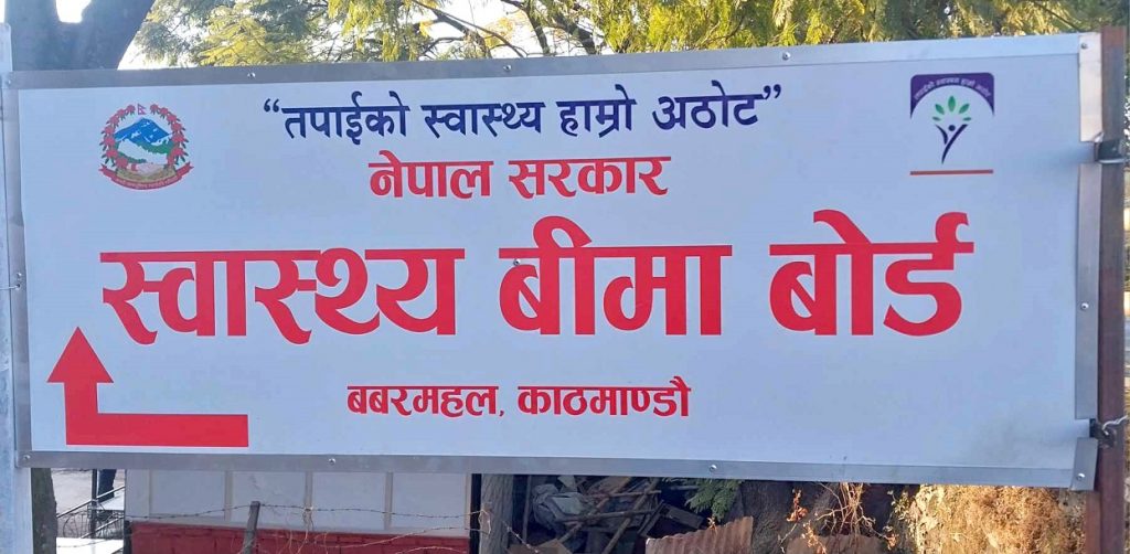स्वास्थ्य बिमा बोर्डद्वारा २५ अर्बभन्दा बढी दाबी भुक्तानी