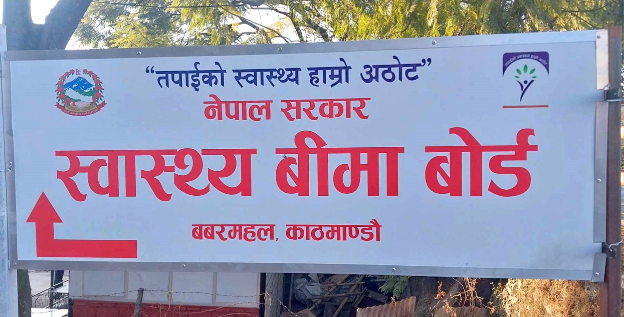 आकस्मिक सेवा दिनुपर्ने बिरामीको मात्र उपचार गर्न बिमा बोर्डको निर्देशन
