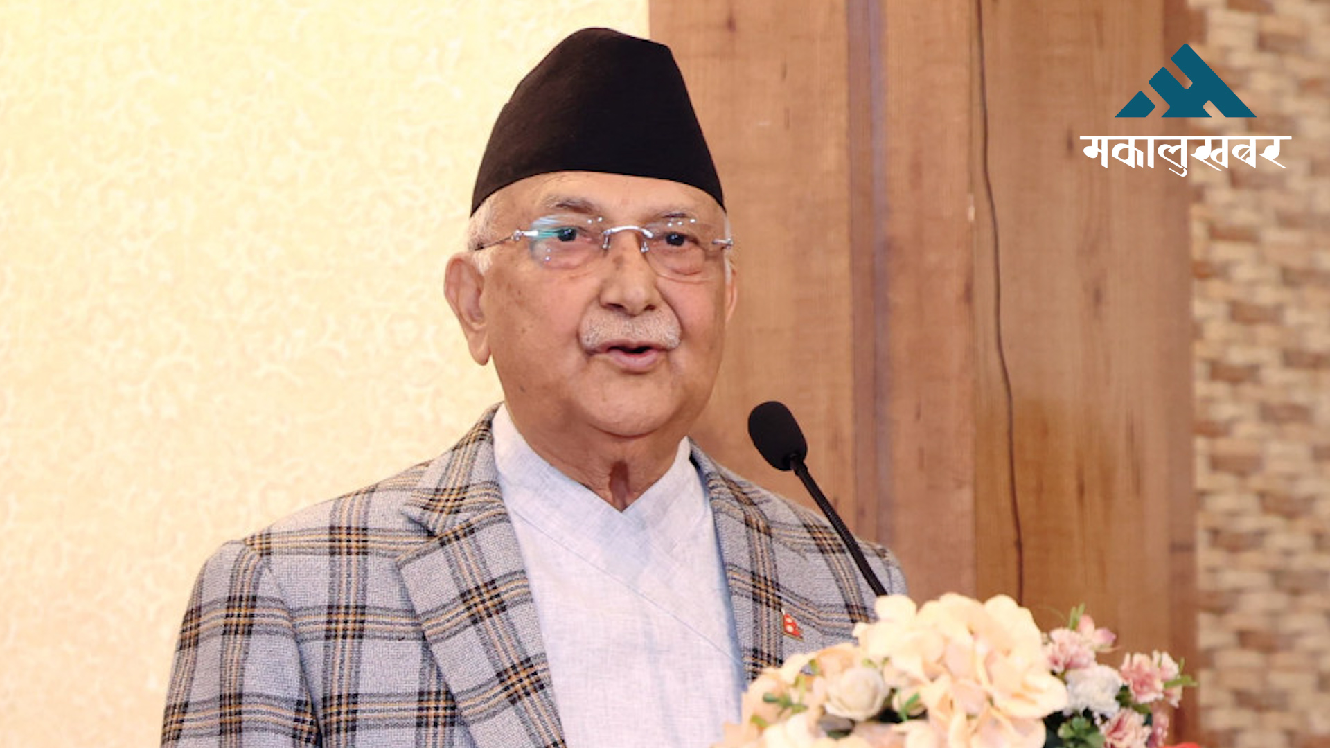 वर्षमान पुनले देशको अर्थतन्त्र ध्वस्त पारे : प्रधानमन्त्री ओली