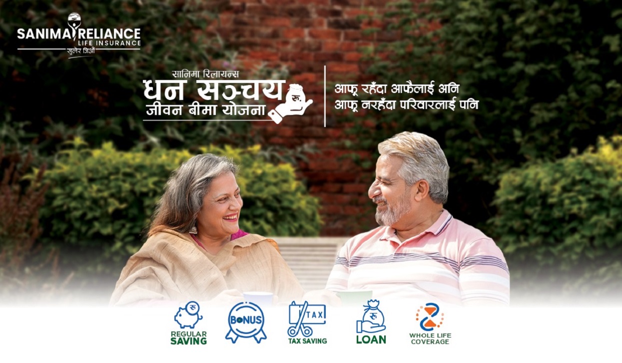 सानिमा रिलायन्सले ल्यायो धन सञ्चय जीवन बिमा, यस्ता छन् फाइदै फाइदा !