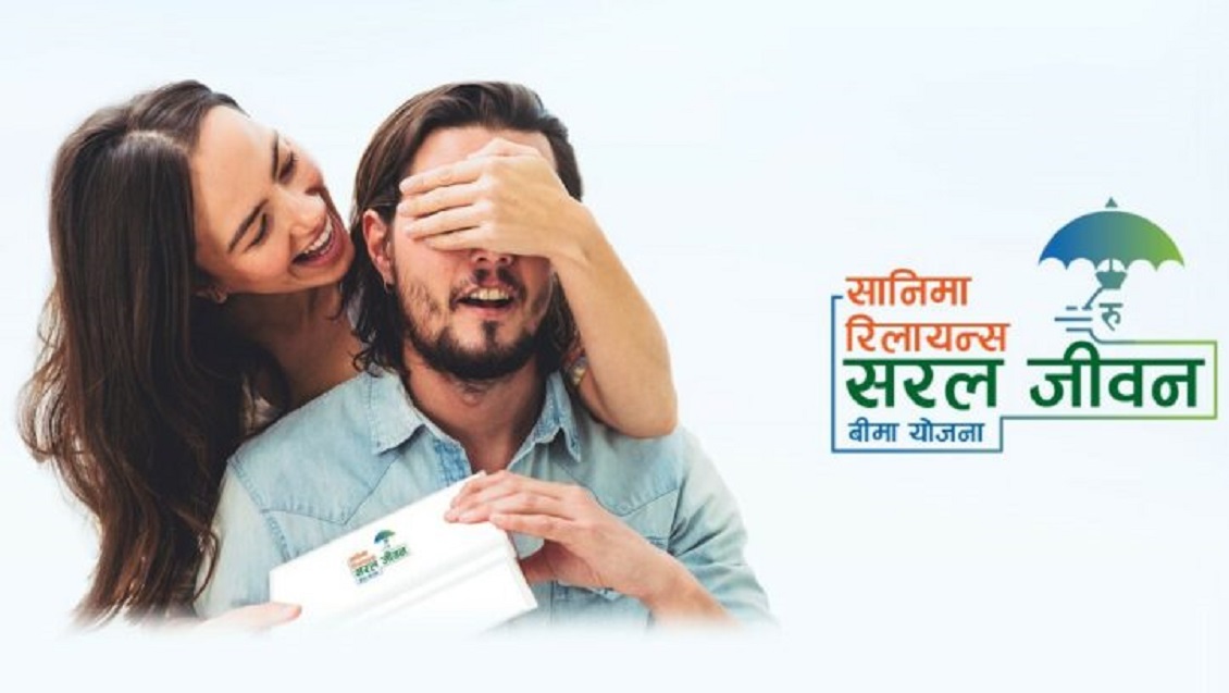 ‘सरल तथा एकल जीवन बीमा योजना’ बीमितहरूको रोजाइमा : सानिमा रिलायन्स