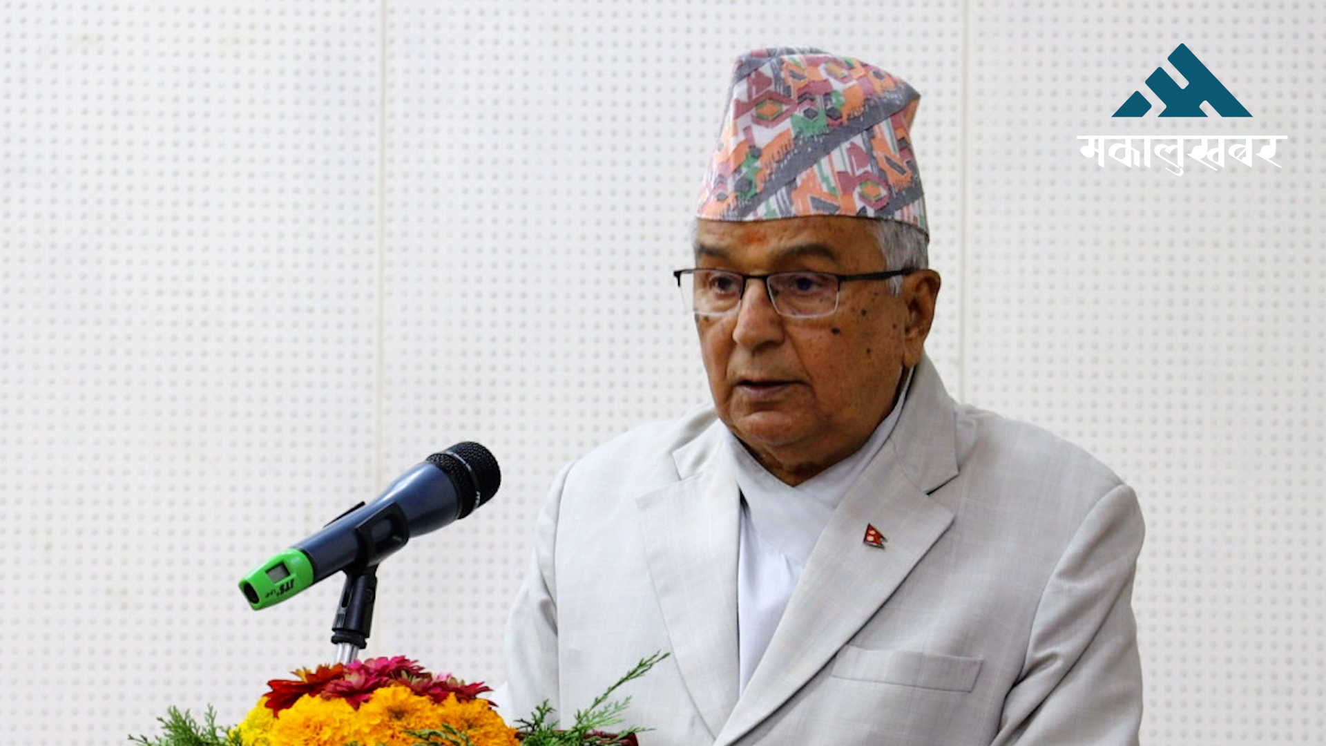 राष्ट्रपति पौडेलद्वारा १३औँ किन्डर ओलम्पिकको मस्कर्टको अनावरण