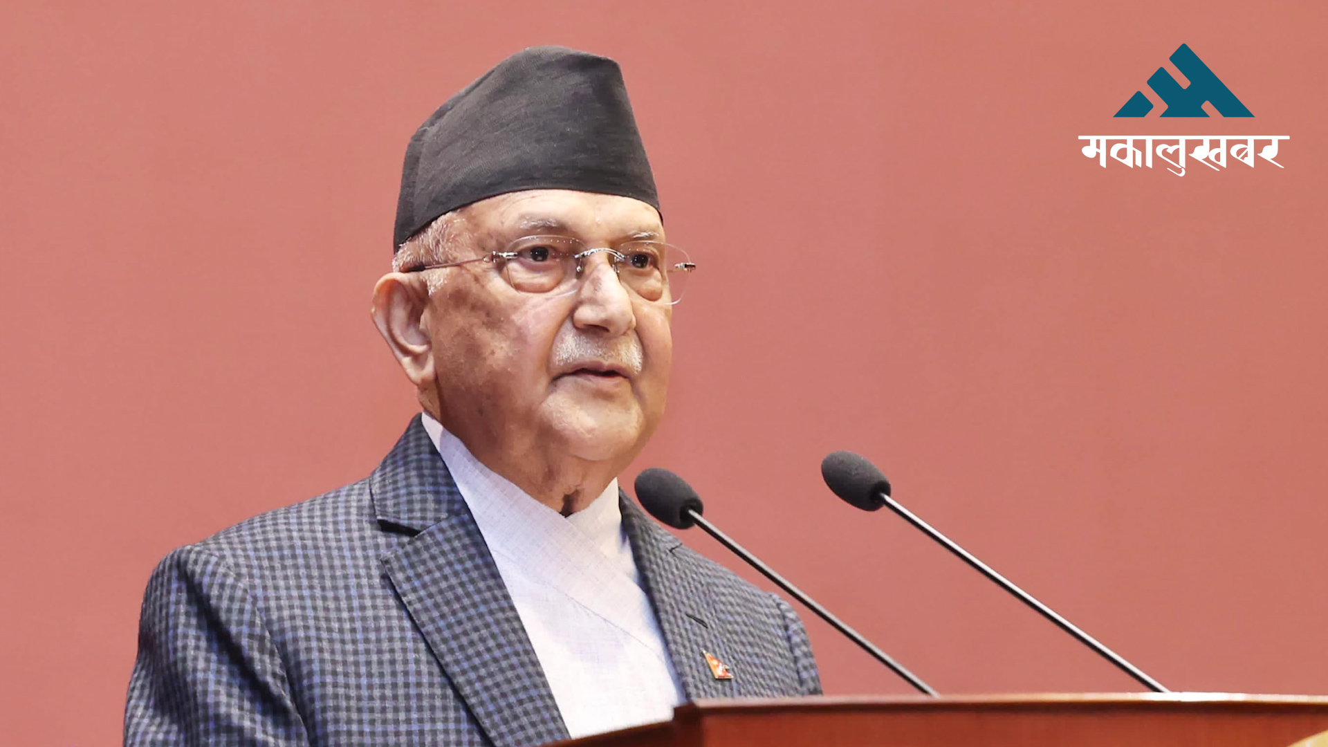 वर्तमान सरकार बनाउनैपर्ने आवश्यकता परेर बनाइएको हो : प्रधानमन्त्री ओली