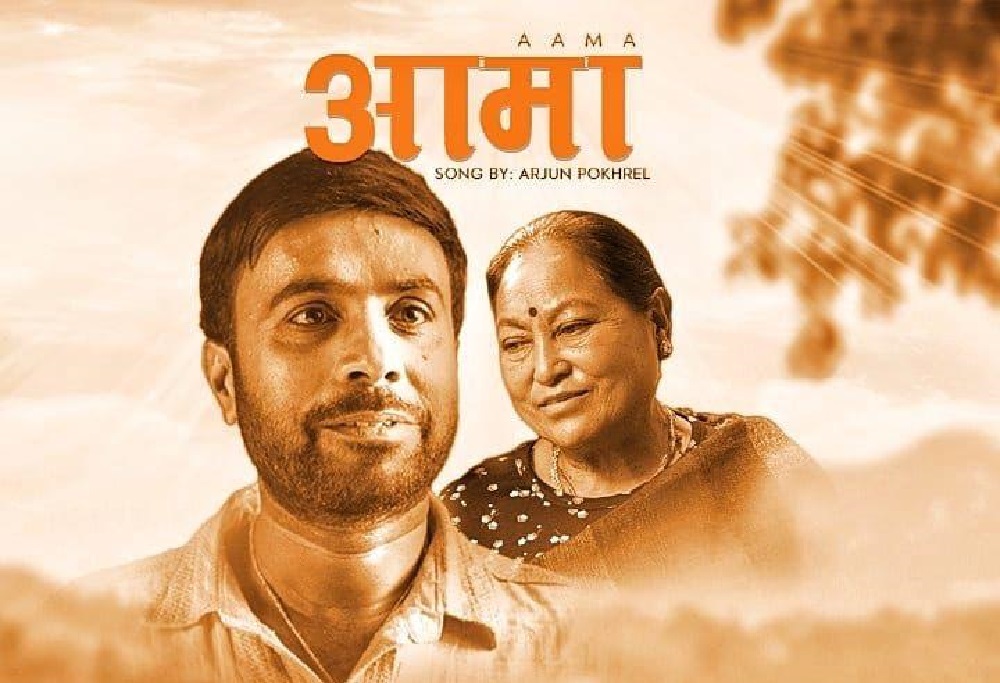 चलचित्र ‘जनै हराएको मान्छे’ को पहिलो गीत ‘आमा’ सार्वजनिक (भिडिओ)