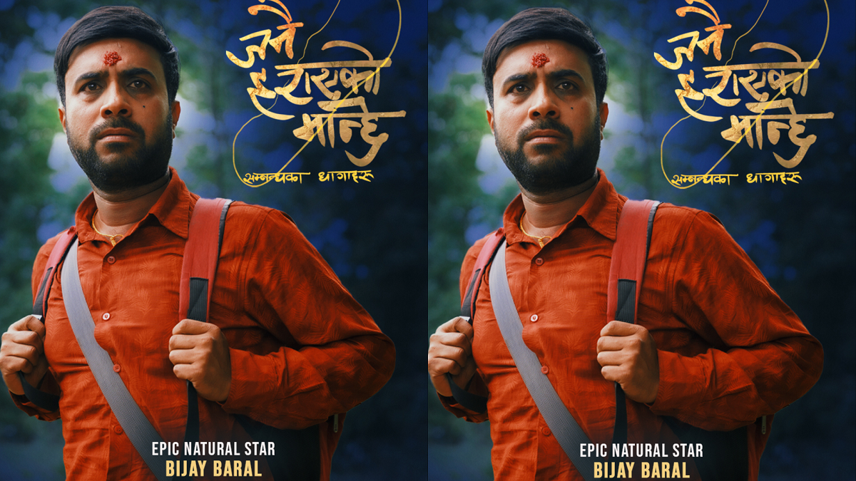 ‘जनै हराएको मान्छे : सम्बन्धका धागाहरू’ ले विजयलाई भन्यो– एपिक नेचुरल स्टार