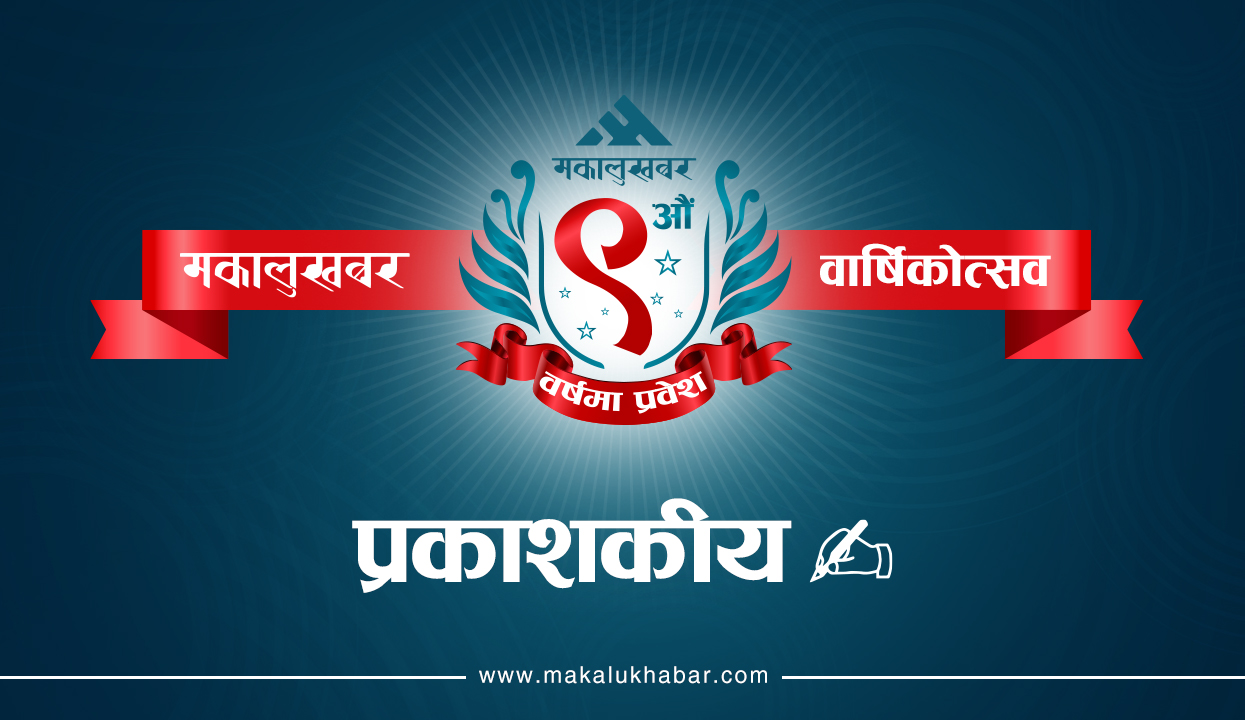 हामी नवौँ वर्षमा: परिमार्जित हुँदै अघि बढ्ने प्रतिबद्धता