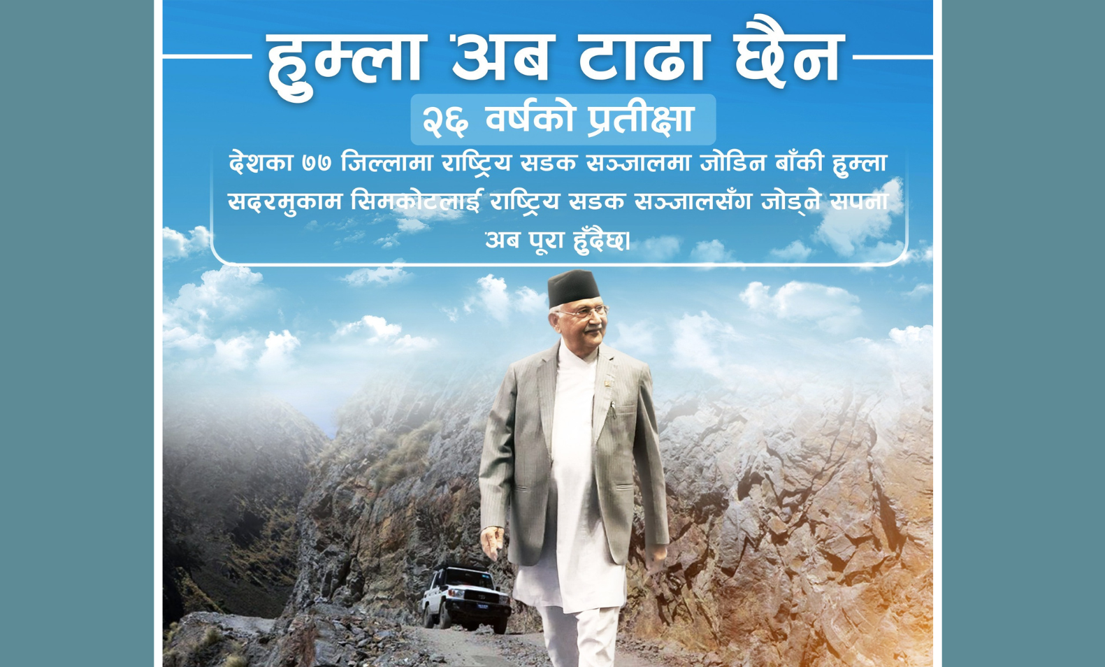 सिमकोट केही दिनमा नै राष्ट्रिय सडक सञ्जालसँग जोडिने : प्रधानमन्त्री