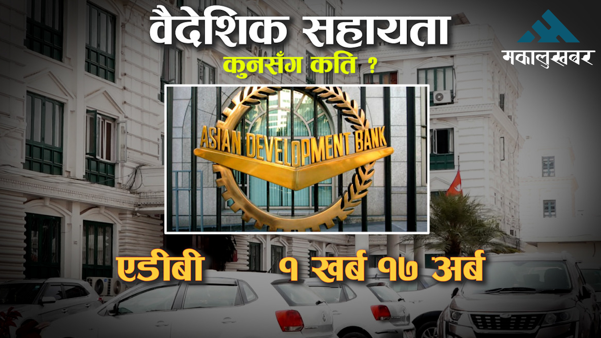 एडीबीबाट मात्रै एक वर्षमा १ खर्ब १७ अर्ब वैदेशिक सहायता लिँदै सरकार, अरुसँग कति ?
