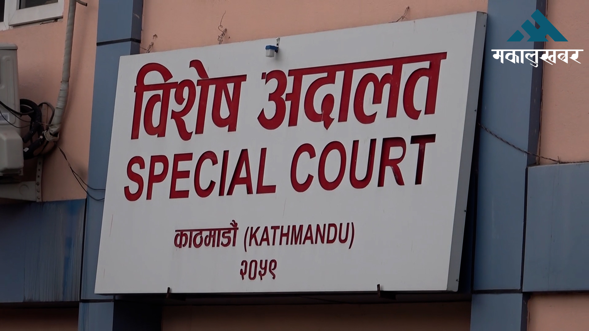 राहदानी घोटाला प्रकरणः पाँच जना आरोपीलाई धरौटीमा छोड्न अदालतको आदेश