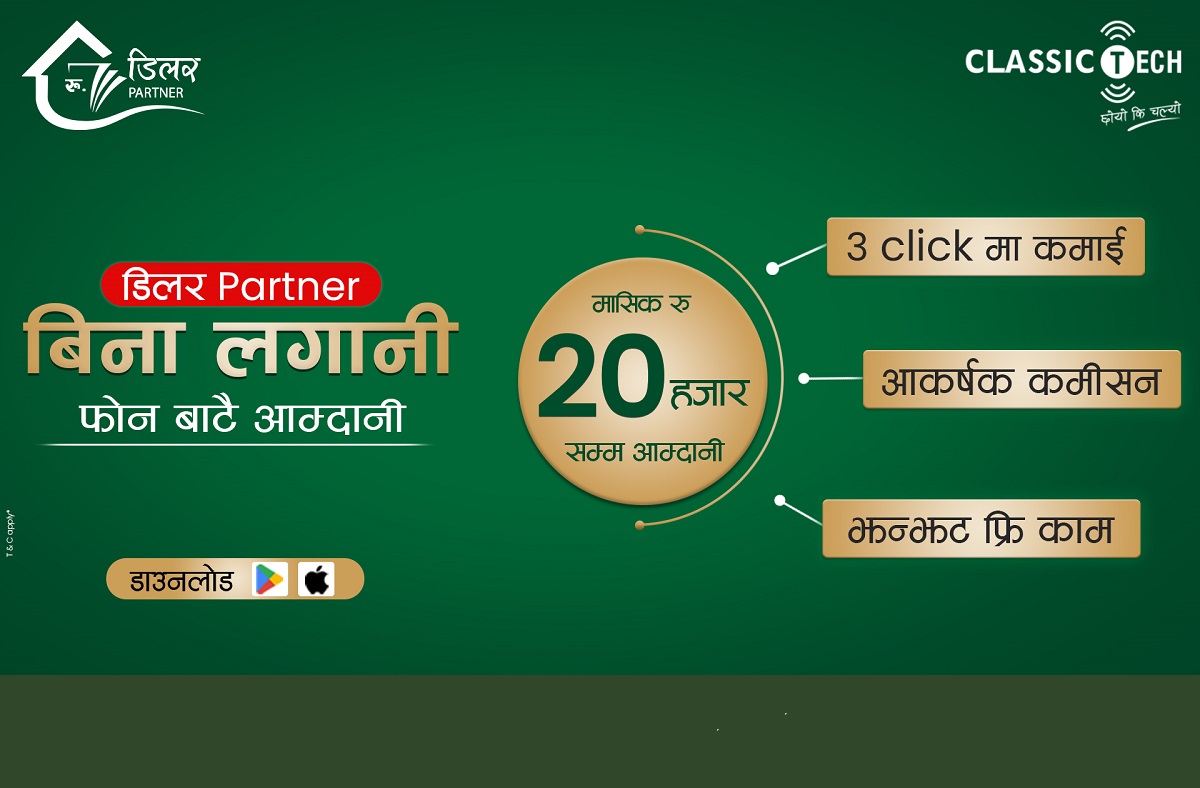 क्लासिक टेकको डिलर पार्टनर बन्ने मौका, बिना लगानी फोनबाटै आम्दानी !