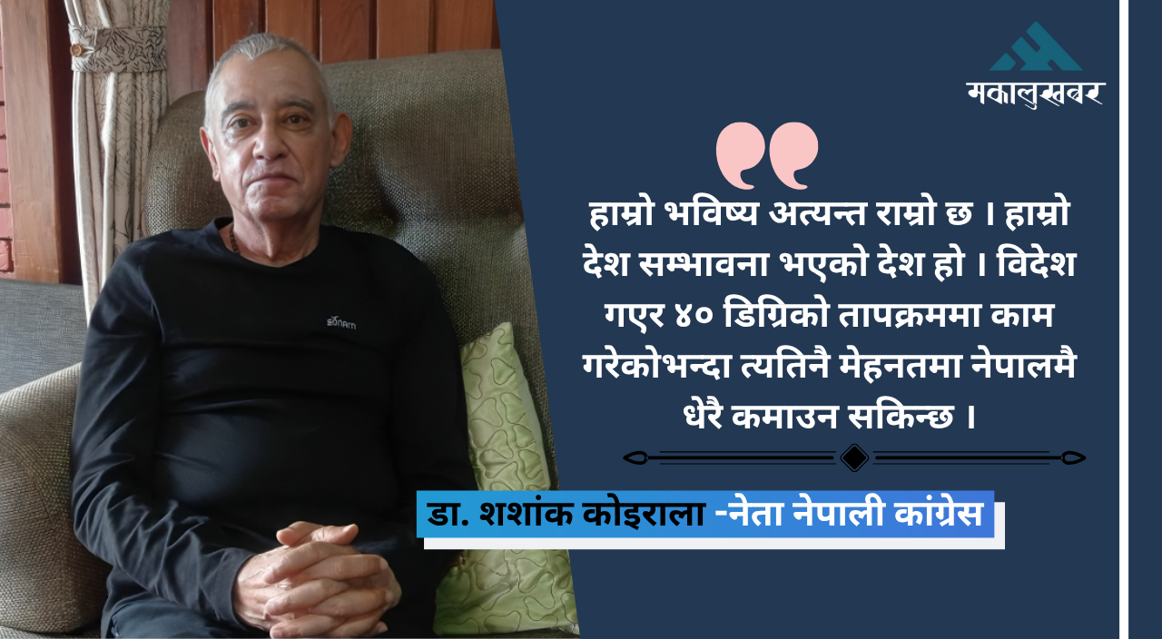 सय रुपैयाँ घुस खानुहुन्छ भने अब एक रुपैयाँ मात्रै खानुस् : डा. शशांक कोइराला