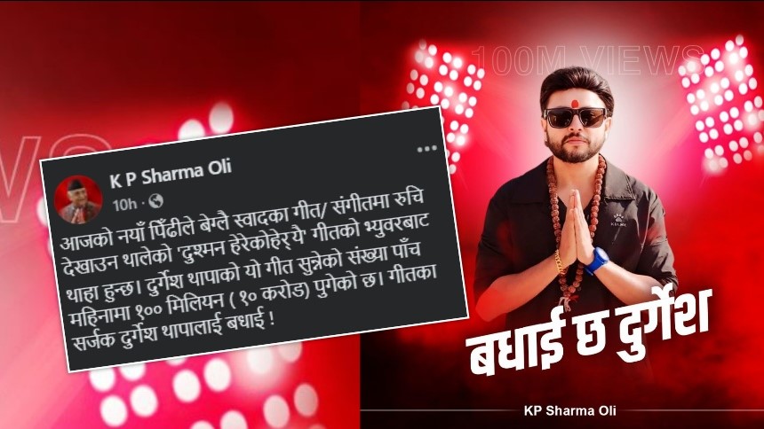 ‘दुश्मन हेरेको हेर्यै’ले १० करोड भ्युज पार गर्‍यो, दुर्गेशलाई प्रधानमन्त्रीको बधाई सन्देश