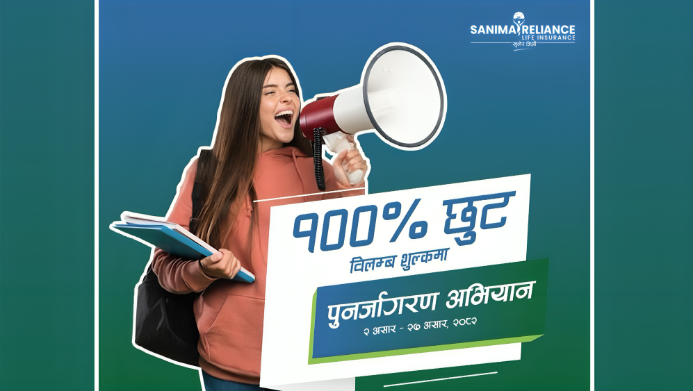 सानिमा रिलायन्सको बीमालेख नवीकरणमा शत प्रतिशत विलम्ब शुल्क छुट