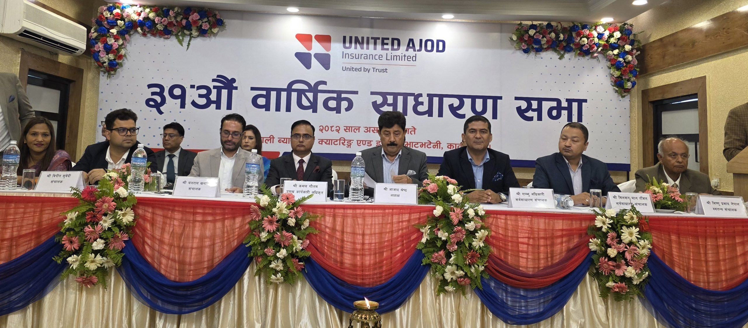 युनाइटेड अजोड इन्स्योरेन्सको ३१औं साधारण सभा, डिजिटल बीमालाई प्राथमिकता दिइने
