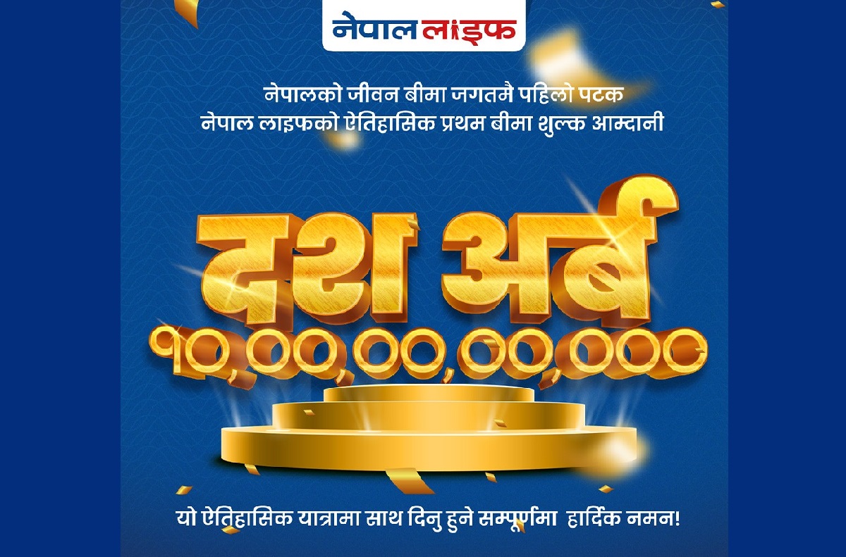 नेपाल लाइफद्वारा १० अर्ब प्रथम बीमा शुल्क आर्जन गर्दै रेकर्ड कायम
