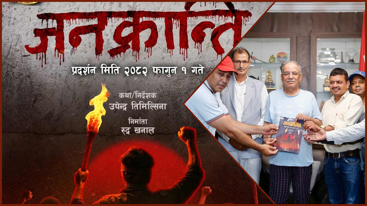 चलचित्र ‘जनक्रान्ति’ निर्माण हुने, प्रचण्डले गरे पहिलो पोस्टर सार्वजनिक (तस्बिरहरू)