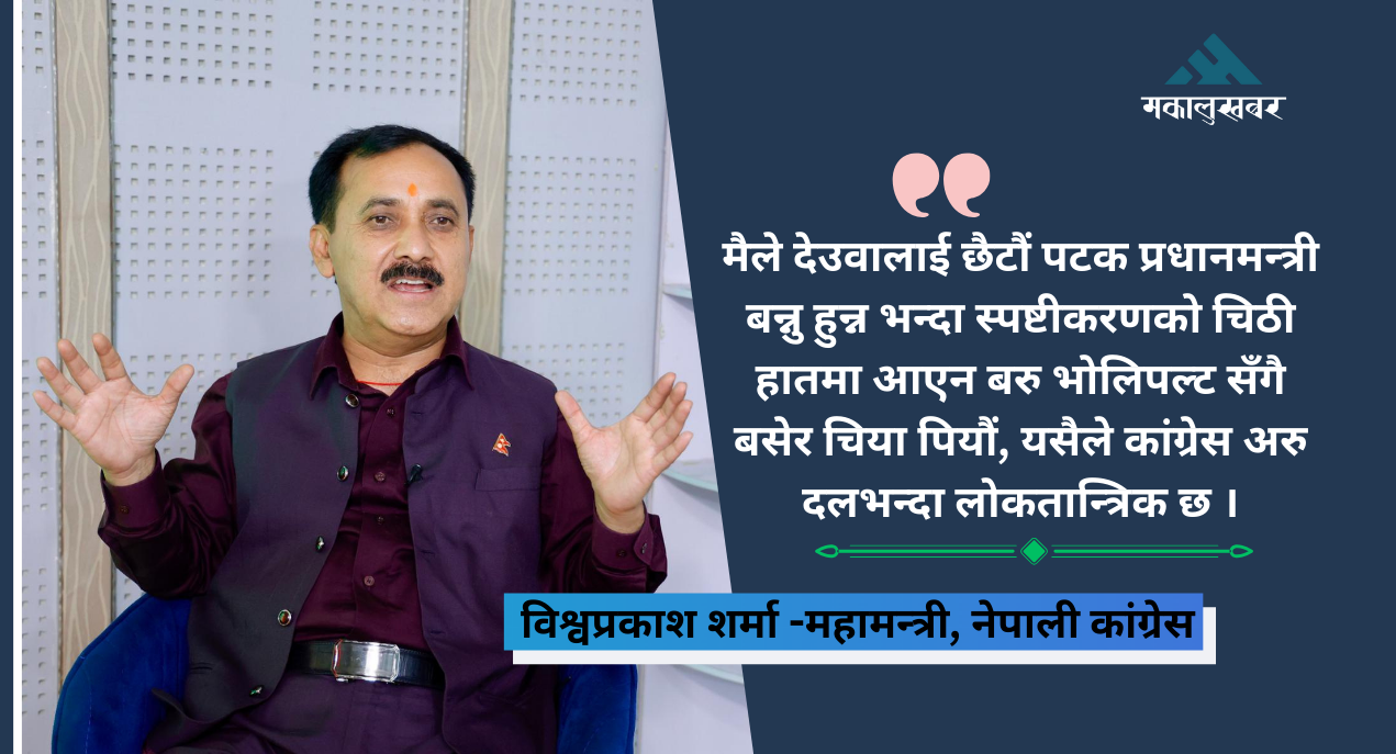 देउवालाई मुखैमा भनेँ, ‘अब प्रधानमन्त्री नबन्नुस्’, उहाँले चिया खुवाउनुभयो : विश्वप्रकाश शर्मा (कुराकानी)