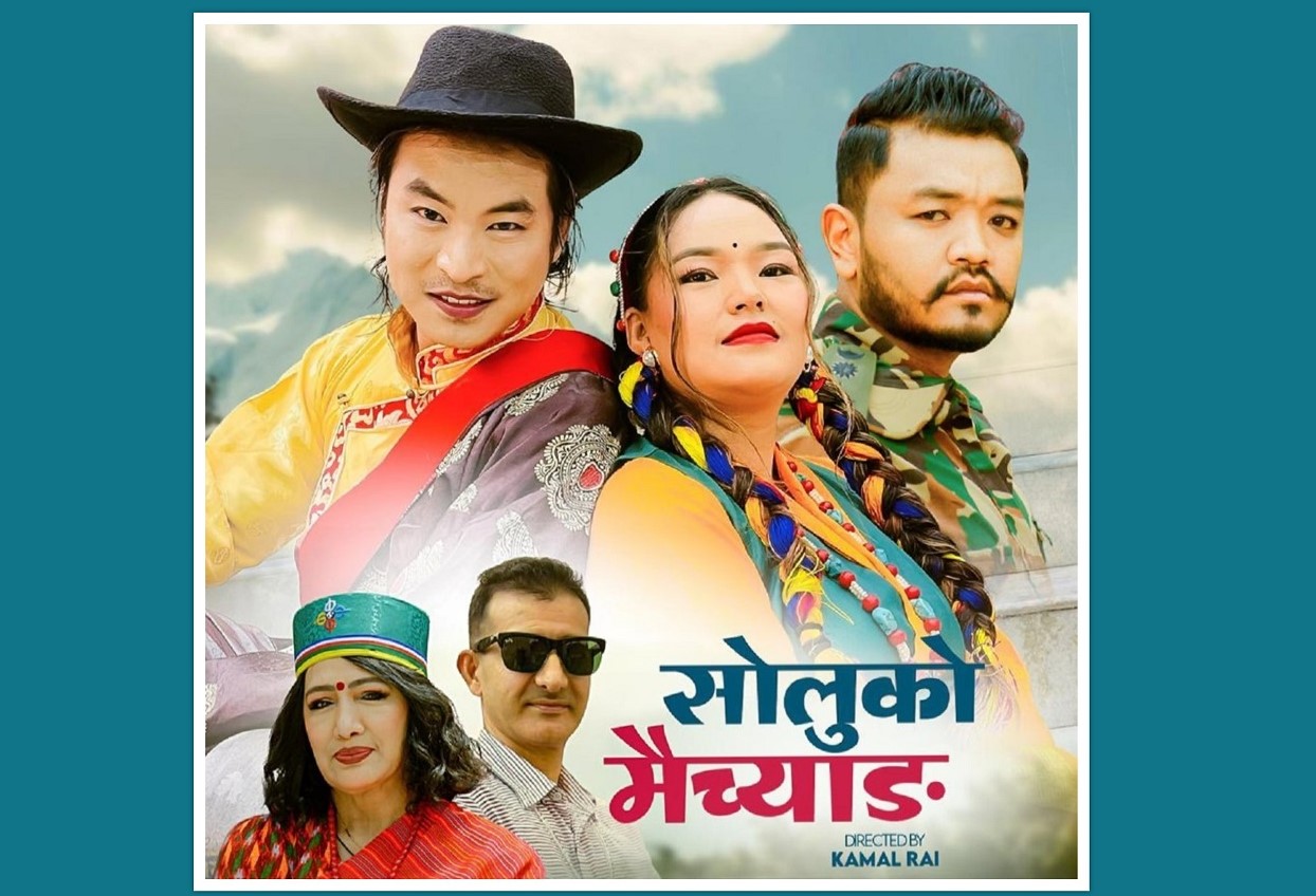गायिका देविका बन्दनाको ‘सोलुको मैच्याङ’ म्युजिक भिडियो सार्वजनिक
