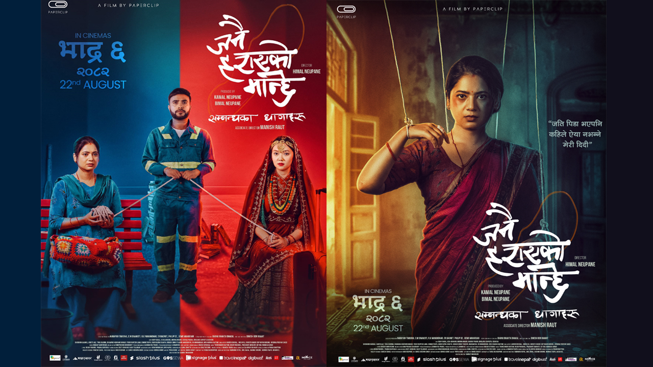 चलचित्र ‘जनै हराएको मान्छे’ ले पायो युनिभर्सल सर्टिफिकेट