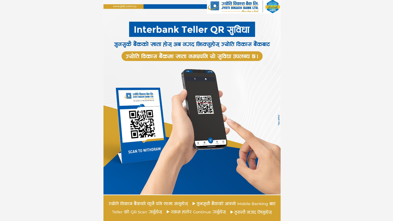 ज्योति विकास बैंकद्वारा Interbank Teller QR भुक्तानी सेवा सञ्चालन