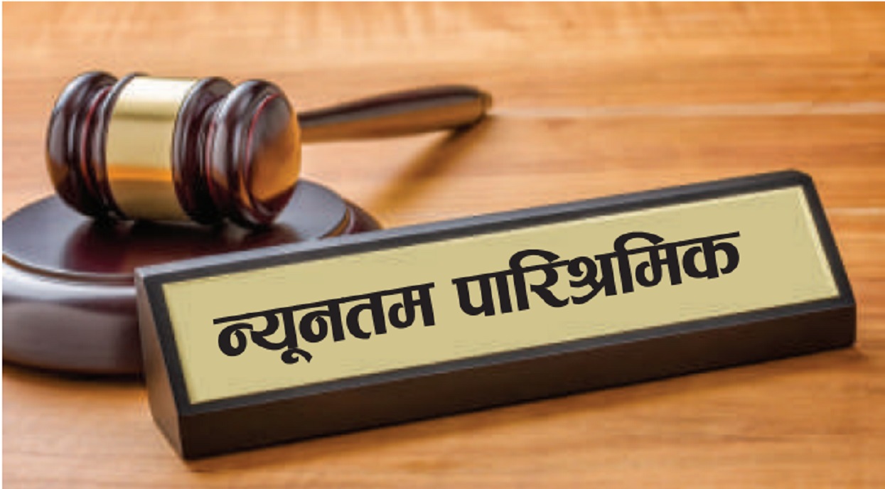 श्रमिकको न्यूनतम पारिश्रमिकमा वृद्धि