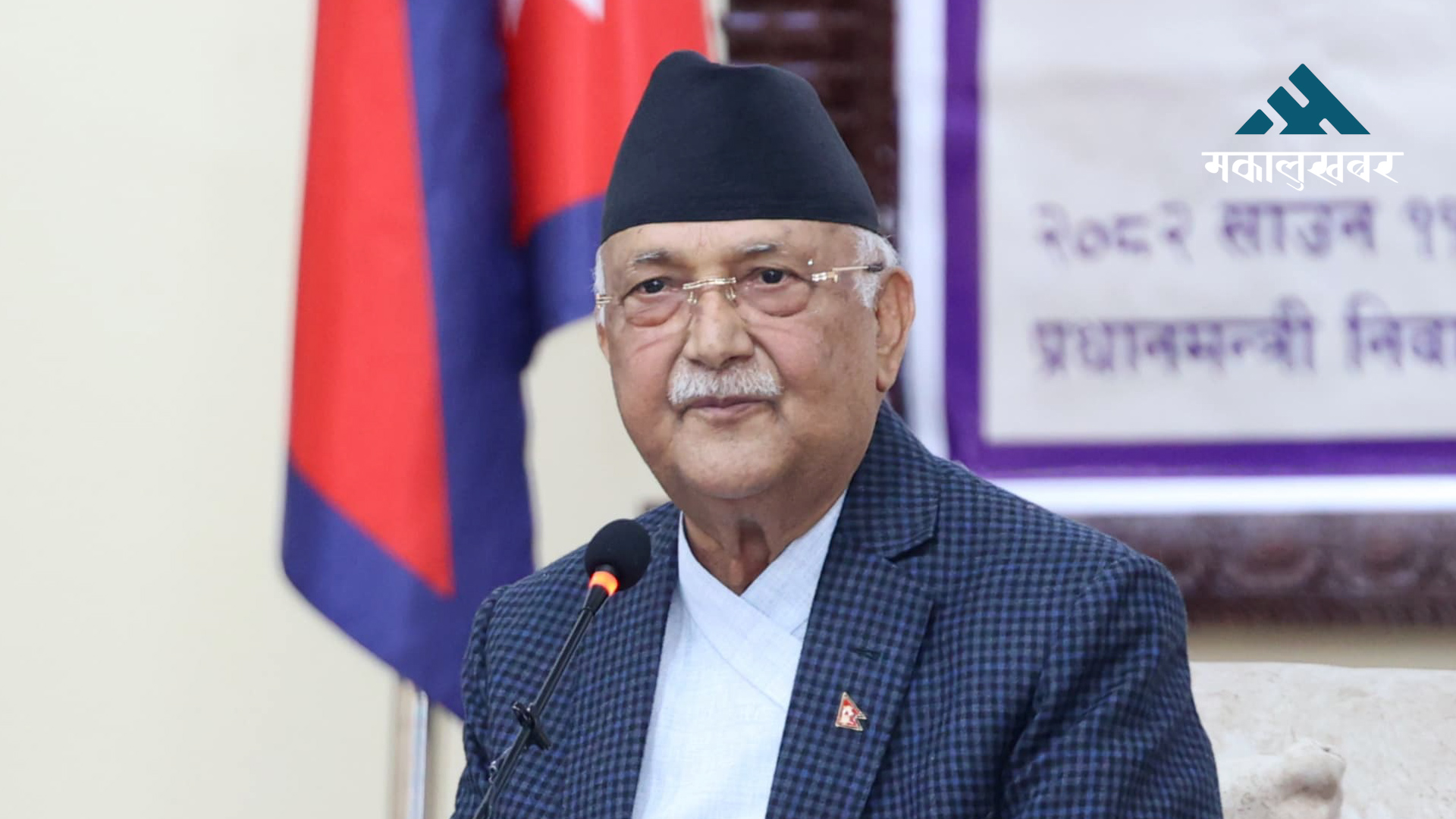 कोदोको उत्पादन वृद्धि गरी परिकार उपभोग गर्न प्रधानमन्त्रीको आग्रह