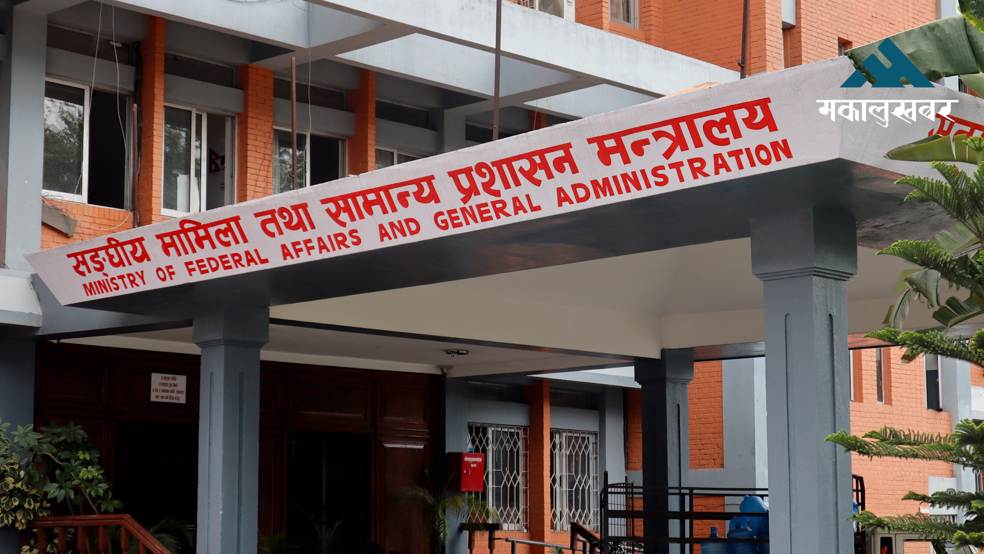 सामान्यको निर्देशन: सरुवा आएका कर्मचारीलाई हाजिर गराऊ, गएकालाई रमाना देऊ 