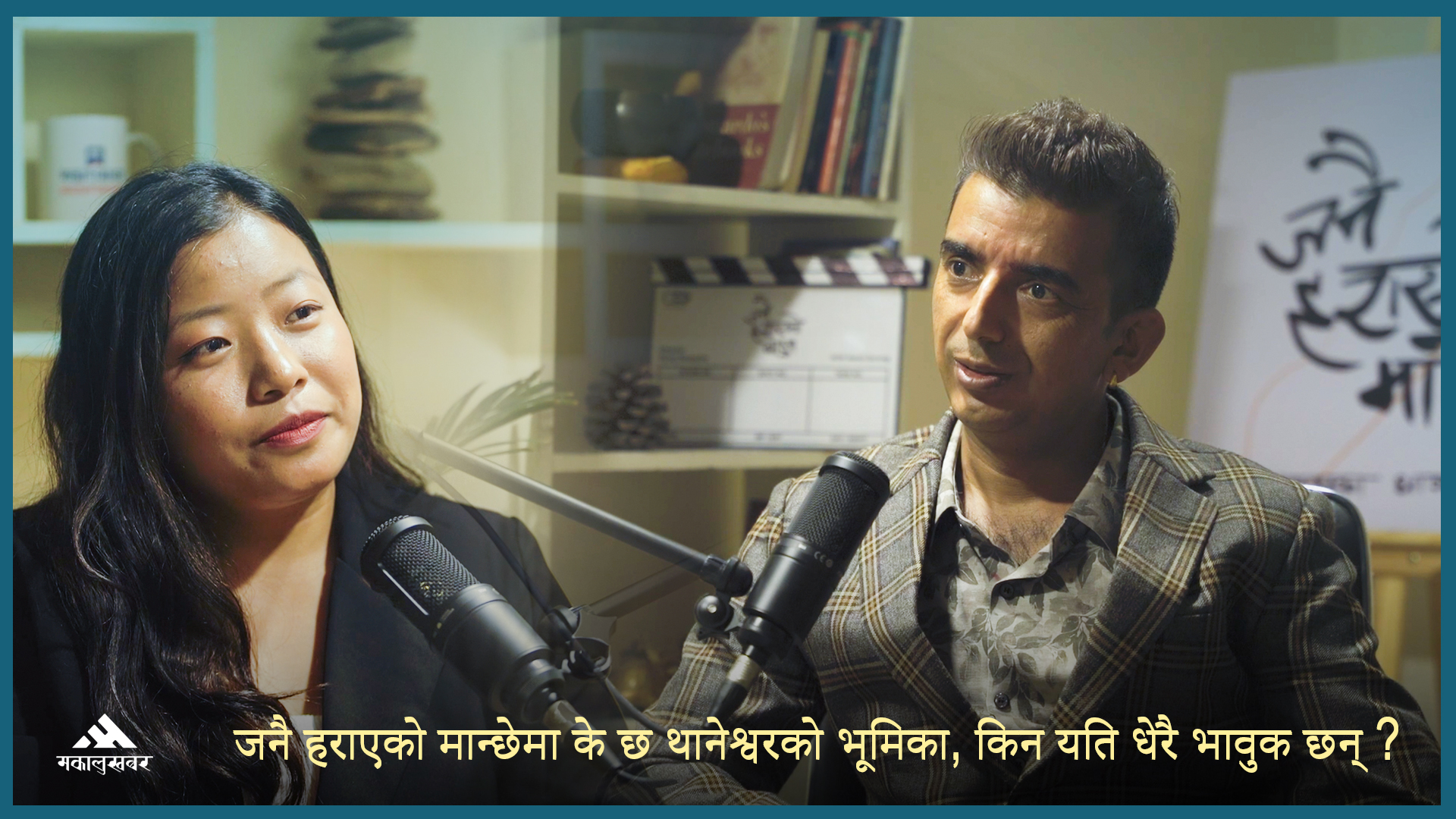 आमा सम्झिएर भावुक बने थानेश्वर, के हो बेहोस् हुनुको कारण ? (भिडिओ)