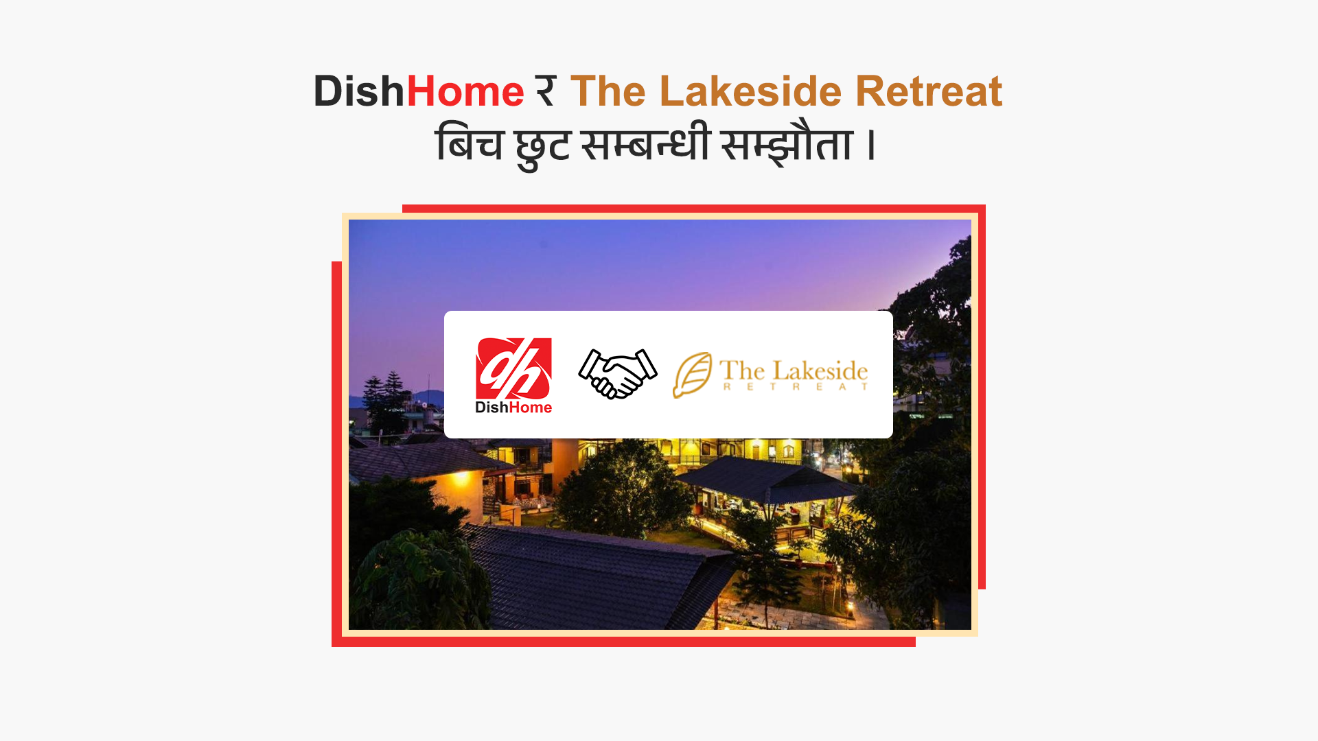 डिशहोम र पोखराको लेक साइड रिट्रिटबीच विशेष सुविधा सम्झौता