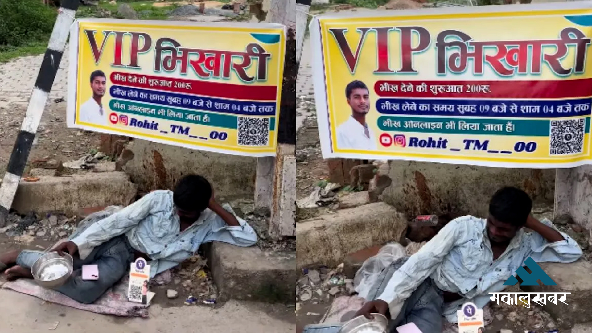 भिआइपी भिखारी: २ सय रुपैयाँभन्दा कमको भीक अस्वीकार, क्यूआर सुविधा पनि !