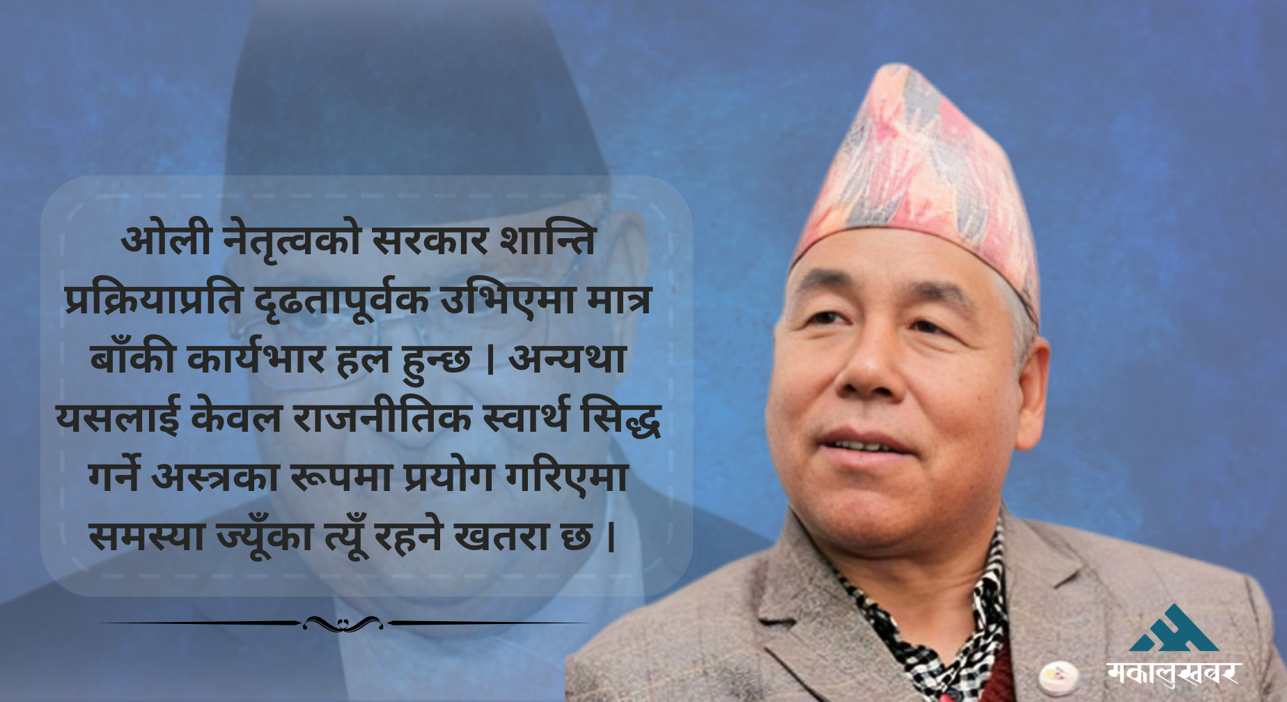 केपी ओलीले शान्ति प्रक्रिया रोके : देव गुरुङ (भिडिओ)