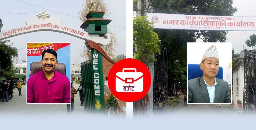 कोशीका प्रमुख शहर धरान र इटहरीमा ‘बजेट होलिडे’: राजनीतिक खिचातानीले विकास र सेवा ठप्प