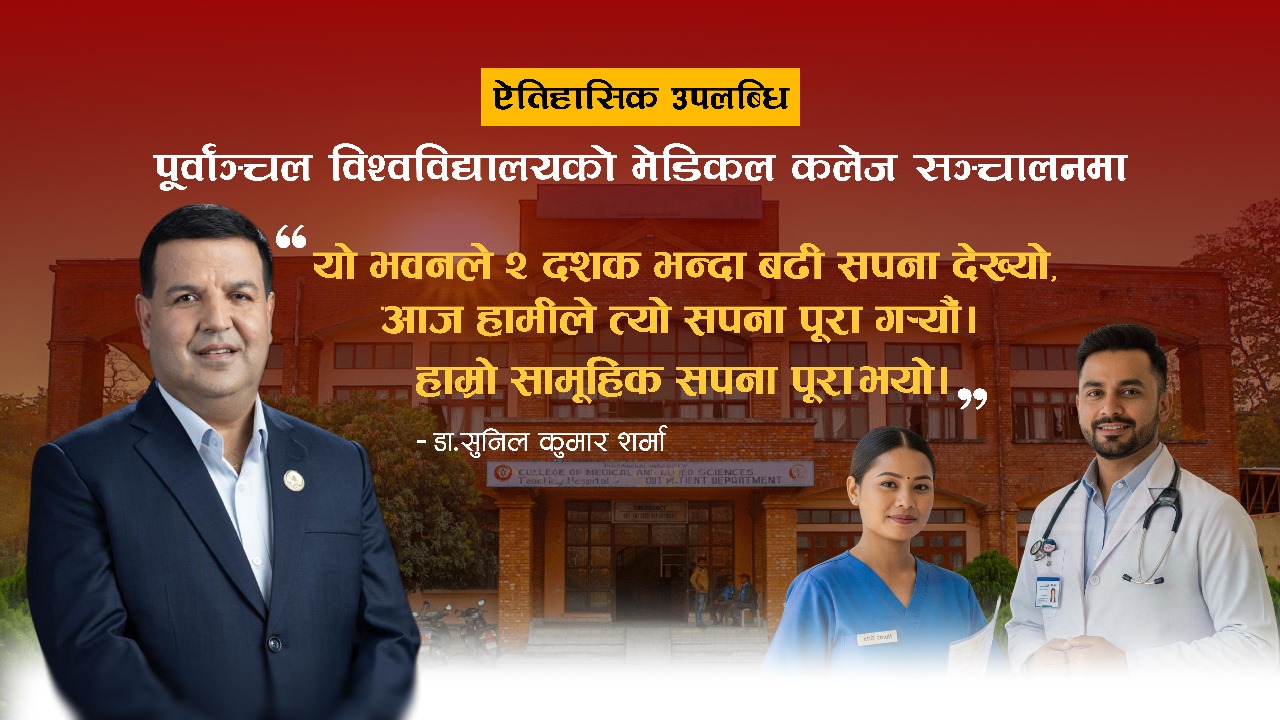 पूर्वाञ्चल विश्वविद्यालय अन्तर्गतको मेडिकल कलेज सञ्चालनमा